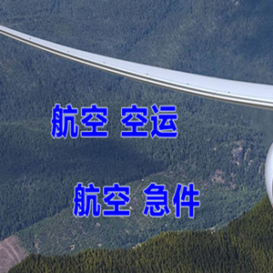 忻州五台山航空物流快递-选东方航空和上海航空